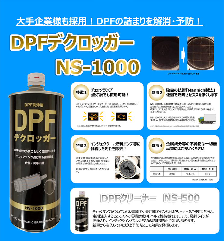 DPF-NS-1000J、NS-500